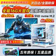 領道者臺式電腦主機整機組裝全能主流電競3A大作光追40系12代多開家用高端游戲3D辦公剪輯PS設計渲染全套 酷睿12400F頂配光速全能16G獨顯+1TB 全新黑/白海景房+24寸曲/直高幀顯示器｜贈