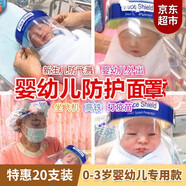 普竹川元 【特惠10個裝】嬰兒防護(hù)面罩新生兒專用透明全臉面罩防護(hù)頭罩嬰臉部全頭防飛沫面罩 【推薦20個裝】新生嬰幼兒面罩（建議0-3歲嬰幼兒 ）雙面保護(hù)膜,防風(fēng)塵,防飛濺,防油煙,防起霧等等~