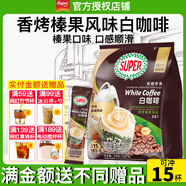 超級（SUPER）炭燒白咖啡原味榛果無糖添加2合1速溶特濃咖啡條裝馬來西亞進口 炭燒榛果白咖啡315g