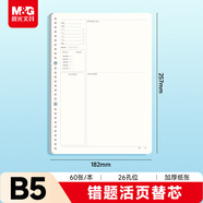 晨光（M&G）文具B5/60張錯題活頁本替芯 26孔可拆卸筆記本活頁紙作業本內芯APNHG090開學必備