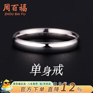 周百福單身足銀戒指男士素圈食指環尾戒紀念七夕情人節禮物送男友