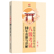 高等院校日語專業(yè)八級考試10年真題與詳解（第三版.附贈(zèng)音頻）