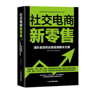 社交電商新零售：團(tuán)隊(duì)裂變和業(yè)績倍增解決方案