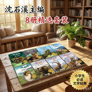 國際動物小說品藏書系精選 套裝8冊 沈石溪主編 全球動物小說經典之作 中外動物文學經典合集 小學生必讀文學經典 生命教育經典讀物
