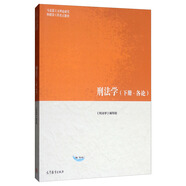 刑法學(xué)（下冊·各論）/馬克思主義理論研究和建設工程重點(diǎn)教材