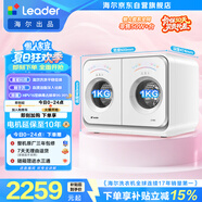 統帥（Leader）海爾出品懶人內衣褲雙筒2KG洗烘洗衣機全自動小型迷你可疊搭組三筒國家補貼以舊換新自營671