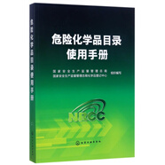 危險(xiǎn)化學(xué)品目錄使用手冊(cè)