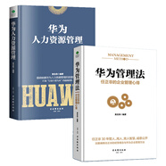 華為管理系列：華為管理法+華為人力資源管理（套裝共2冊(cè)） Pura 80