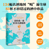 請給我一張世界名酒地圖  134幅名酒地圖“喝”遍全球  80杯不容錯過的酒中珍品  世界名酒，盡在本書！