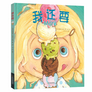 我還要，3-6歲情緒管理、習(xí)慣養(yǎng)成繪本，和孩子一起改掉貪心的壞習(xí)慣，培養(yǎng)好品格