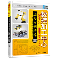 數(shù)控加工中心：編程實(shí)例精萃（FANUC、SIEMENS系統(tǒng)）