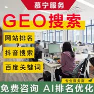 AI搜索排名優化geo服務百度推廣收錄網站seo上首頁系統軟件服務谷歌360搜狗網絡關鍵詞外鏈快照百科創建 百度seo