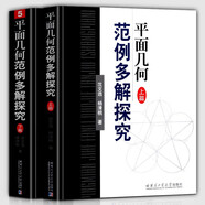 平面解析幾何方法與研究 平面幾何證明方法思路+平面幾何圖形特性新析(上下篇)+平面幾何范例多解探究(上下篇) 沈文選 面幾何圖形特性新析下篇 初中 高中 平面幾何 數學(xué) 平面幾何范例多解探究 全2冊