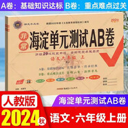 2024秋海淀單元測試ab卷6六年級上冊語文人教版RJ小學(xué)練習(xí)冊同步測試卷非常海定ab卷全套考試卷子