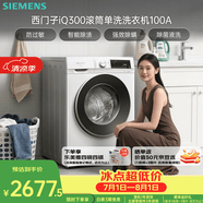 西門子iQ300滾筒單洗洗衣機10kg 智能除漬 強效除螨  羽絨洗15分鐘快洗WG52A100AW