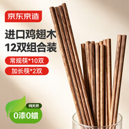 京東京造 筷子 家用食品接觸級(jí)餐具實(shí)木防滑【無漆無蠟】雞翅木10+火鍋筷2