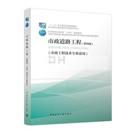 市政道路工程（第四版）（市政工程技術(shù)專(zhuān)業(yè)適用）（附數字資源及贈教師課件）