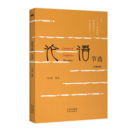 中華傳統(tǒng)文化精粹：論語節(jié)選（漢英對照）