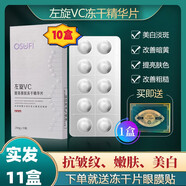 歐束菲醫(yī)美用左旋維C凍干片左旋VC精華液煙酰胺外用淡化黑色素淡 十盒左旋VC片凍干眼貼*1盒