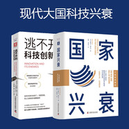 現(xiàn)代大國科技興衰：國家興衰（大趨勢前瞻版）+逃不開的科技創(chuàng)新戰(zhàn)爭（套裝2冊）