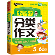 小學(xué)生分類作文5-6年級 五六年級常見作文素材一應(yīng)俱全 小升初必備作文工具書 書劍手把手作文