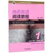 商務(wù)英語(yǔ)閱讀教程1（教師用書(shū)）