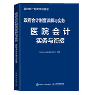 政府會計制度詳解與實務(wù) 醫(yī)院會計實務(wù)與銜接
