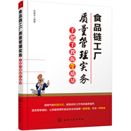 食品鏈工廠質(zhì)量管理實(shí)務(wù)：手把手教你管質(zhì)量