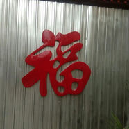 不銹鋼鈦金福字戶(hù)外影壁墻照壁墻裝飾鐵藝大門(mén)迎門(mén)墻大紅金屬福字 不銹鋼紅色福字1米高+螺絲釘