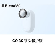 Insta360影石GO 3/GO 3S 原廠配件脖掛防丟繩貼膜收納包磁吸快拆閃傳伴侶潛水殼騎行配件自拍桿 GO 3S鏡頭保護(hù)鏡（2片裝）