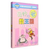 奇妙的數(shù)王國·李毓佩數(shù)學童話故事典藏版 中國科普名家名作 寫給小學生的不一樣的數(shù)學思維訓練書暑假作業(yè) 一升二暑假銜接 小升初暑假銜接