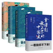 拿得起放不下+中國史1+中國史2+世界史（套裝全4冊）