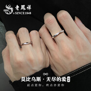 老鳳祥莫比烏斯足銀情侶戒指表白求婚對(duì)戒七夕情人節(jié)生日禮物女友老婆 莫比烏斯無(wú)盡的愛(ài)對(duì)戒+定制刻字