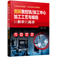 圖解數(shù)控銑/加工中心加工工藝與編程從新手到高手