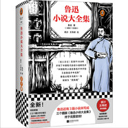 魯迅小說(shuō)大全集（魯迅還有3篇小說(shuō)未寫成，三個(gè)圈版終于完整呈現(xiàn)！）（讀客三個(gè)圈經(jīng)典文庫(kù)） 文學(xué)