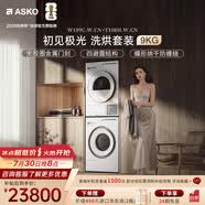 ASKO【初見極光】洗烘套裝 歐洲原裝進口9KG全自動洗衣機W109C+8KG熱泵烘干衣機T108H