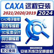 CAXA軟件電子圖版2024/2023/2022/2013 CAD CAXA最新版遠程安裝 CAXA電子版2023