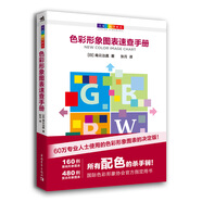 大家一起學(xué)配色：色彩形象圖表速查手冊(cè)
