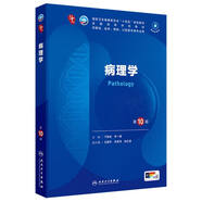 【包郵】外科學(xué) 婦產(chǎn)科學(xué) 內(nèi)科學(xué) 生理學(xué) 兒科學(xué)第十版鐘南山院士主審 人民衛(wèi)生出版社 人衛(wèi)第十版教材 十四五規(guī)劃臨床西醫(yī)綜合醫(yī)學(xué)本科教材用書藍(lán)色生死戀全套 病理學(xué)【第10版/本科臨床/配增值】