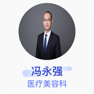 馮永強(qiáng) 醫(yī)療美容科 副主任醫(yī)師 中國(guó)醫(yī)學(xué)科學(xué)院整形外科醫(yī)院
