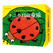 兒童全腦開發(fā)國學(xué)啟蒙書系列：十二個月的童謠（套裝全4冊）猜謎語唱童謠認(rèn)知洞洞書 0-2歲 童立方出品 