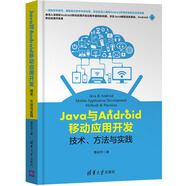 Java與Android移動應(yīng)用開發(fā)：技術(shù)、方法與實(shí)踐