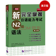 新完全掌握日語能力考試N2級語法（第2版）