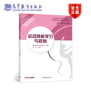 現(xiàn)貨包郵 運(yùn)動(dòng)技能學(xué)習(xí)與控制 任杰 主編 高等教育出版社