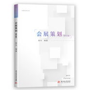 會(huì)展策劃（修訂版）