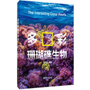 多彩珊瑚礁生物