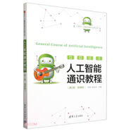 人工智能通識教程(第2版微課版)/21世紀人工智能創(chuàng  )新與應用叢書(shū) deepseek教程