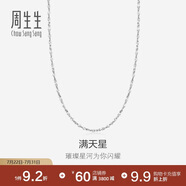 周生生Pt950鉑金滿天星男女款百搭素鏈32147N計價45厘米2.55克