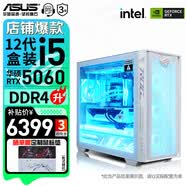 華碩（ASUS） ROG全家桶 吹雪A21追影主機 i5 13490F RTX5060/5070/5060TI 臺式電腦主機華碩整機組裝電腦 配置三｜i5-12490F/RTX5060顯卡