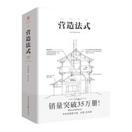 營(yíng)造法式（彩圖注譯版）李誡著古建筑書籍園冶長(zhǎng)物志建筑學(xué)家宋式建筑之精華中國(guó)傳統(tǒng)建筑研究古典文化園林